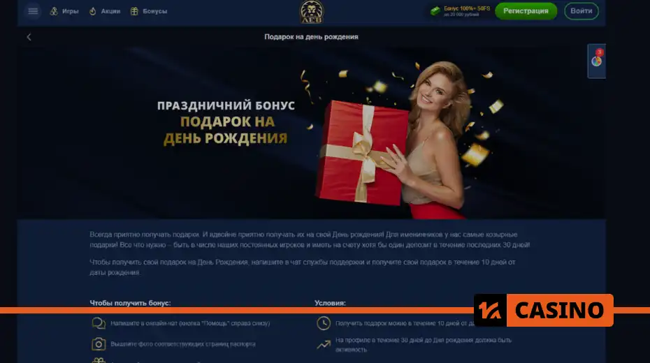 Birthday gift at Lev casino: detailed participation conditions, bonus advantages, and tips on how to use it wisely