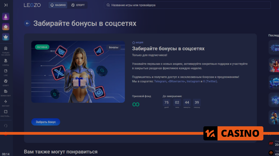 Promo code activation on the Legzo casino promotion page