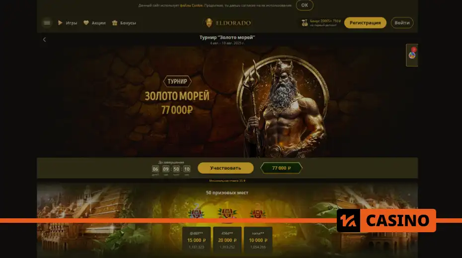 Золото морей в Eldorado casino как участвовать в розыгрыше призов через ставки