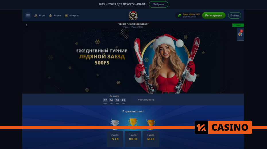 Ледяной заезд в Lev casino: призы, рейтинг игроков и правила отыгрыша Ледяной заезд в Lev casino: призы, рейтинг игроков и правила отыгрыша
