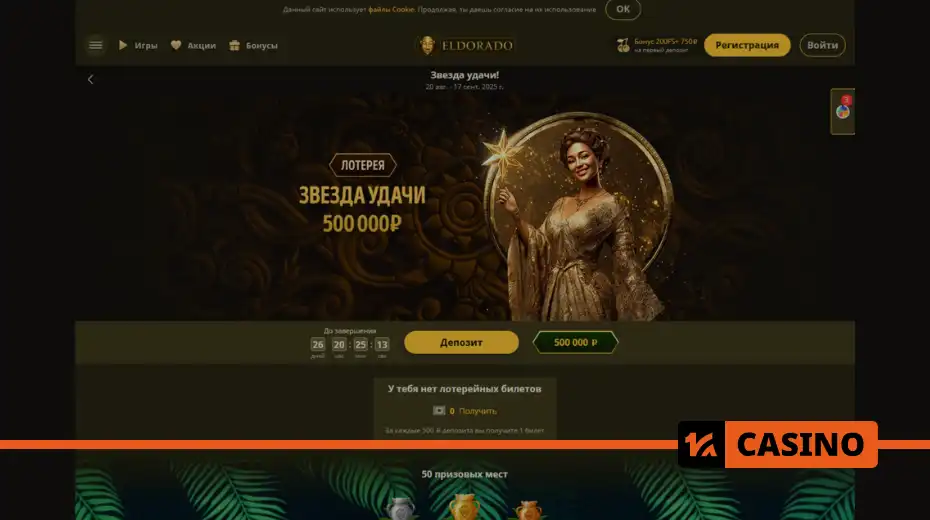 Звезда удачи в Eldorado как участвовать