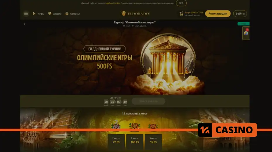 Olympic Games at Eldorado casino – what you can get by reaching the top 15 of the leaderboard